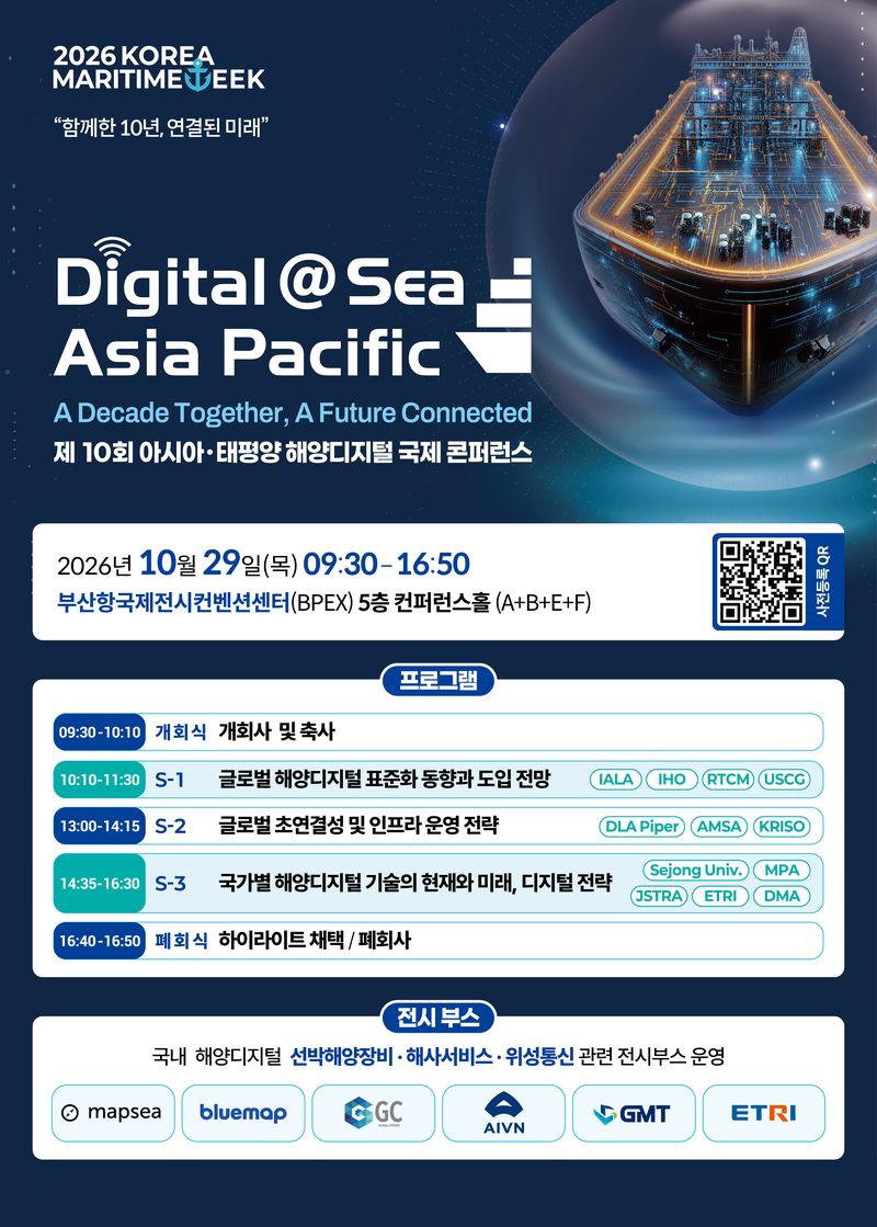 세계 3대 해양디지털 국제행사, 부산서 10회째 개최