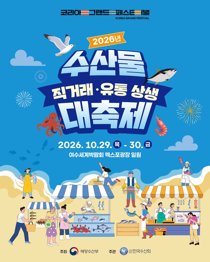 수산물 싸게 사고 셰프 요리 시연까지… 여수서 '수산물 직거래·유통 상생 대축제'