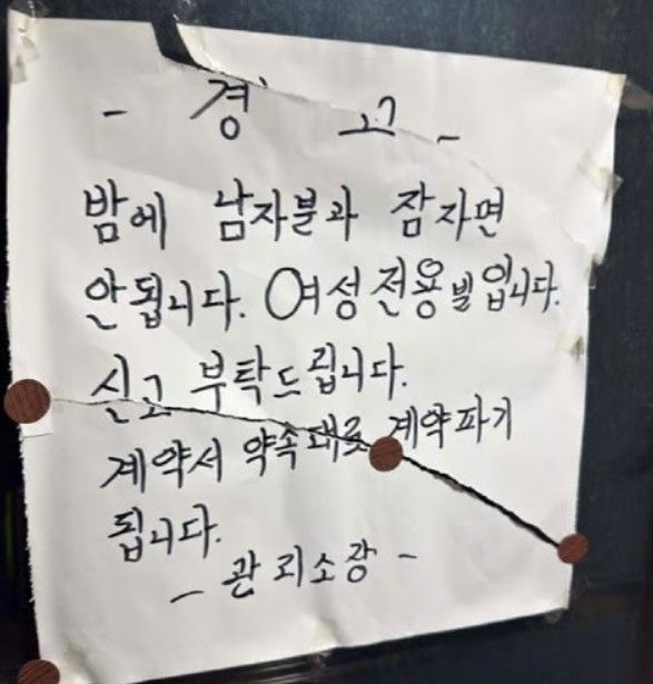 [서울=뉴시스] 여성 전용 빌라 복도에 남성과의 숙박을 금지하고, 이를 어길 시에 계약 파기를 경고하는 안내문이 붙어 있다. (사진=스레드 캡처)