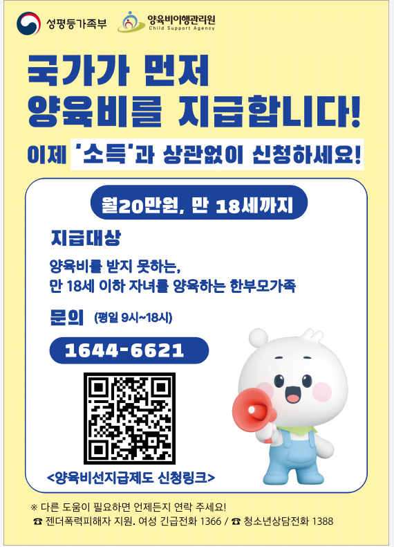 29일 성평등가족부는 이날부터 양육비 선지급제의 소득기준을 폐지하고 한부모가족은 소득과 상관없이 선지급을 신청할 수 있다고 밝혔다.