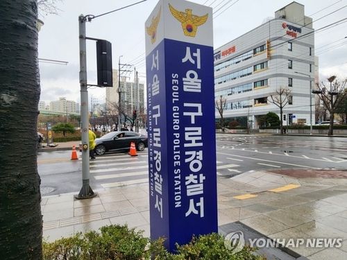 서울 구로경찰서. 연합뉴스