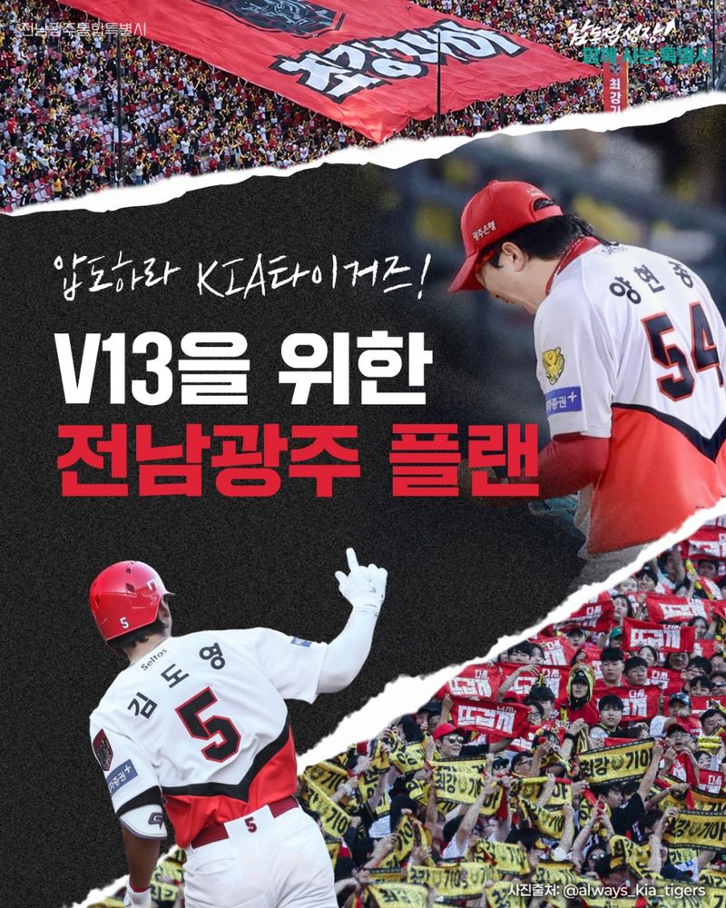 전남광주통합특별시(광주특별시)가 오는 29~30일 광주-기아 챔피언스필드에서 열리는 '2026 KBO 포스트시즌 플레이오프 KIA 타이거즈와 삼성 라이온즈의 3·4차전'에서 연고팀인 KIA 타이거즈의 승리를 염원하며 전폭적인 지원에 나선다. 광주특별시 제공