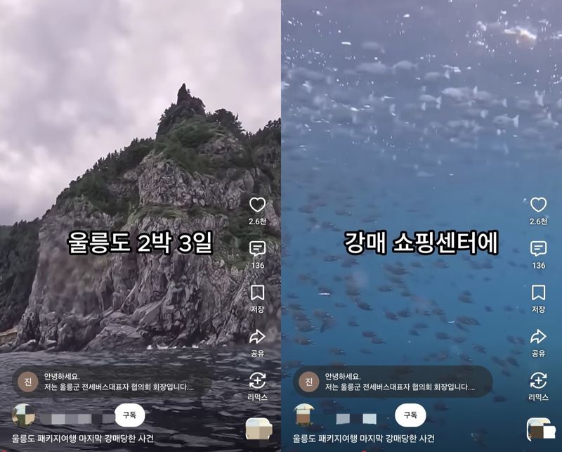 지난 23일 한 유튜브 채널에 ‘울릉도 패키지여행 마지막 강매 당한 사건’ 이라는 제목의 영상이 업로드됐다. (사진=유튜브 갈무리) *재판매 및 DB 금지 /사진=뉴시스