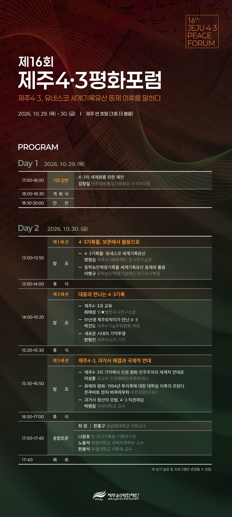 29~30일 제주시 제주썬호텔에서 열리는 제16회 제주4·3평화포럼 안내 포스터. 제주4·3 기록물의 유네스코 세계기록유산 등재 이후 보존·활용과 교육, 과거사 해결 및 국제연대 방안을 논의한다. 사진=제주4·3평화재단