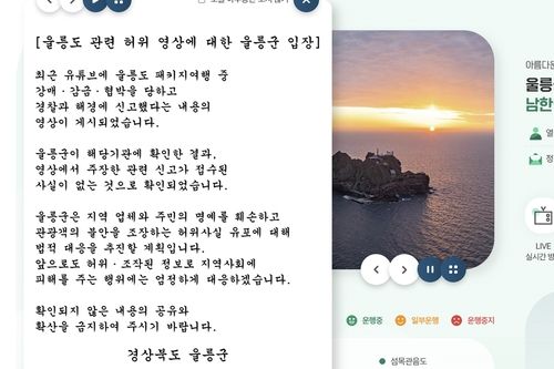 울릉군 홈페이지에 게시된 입장문 /사진=울릉군 홈페이지