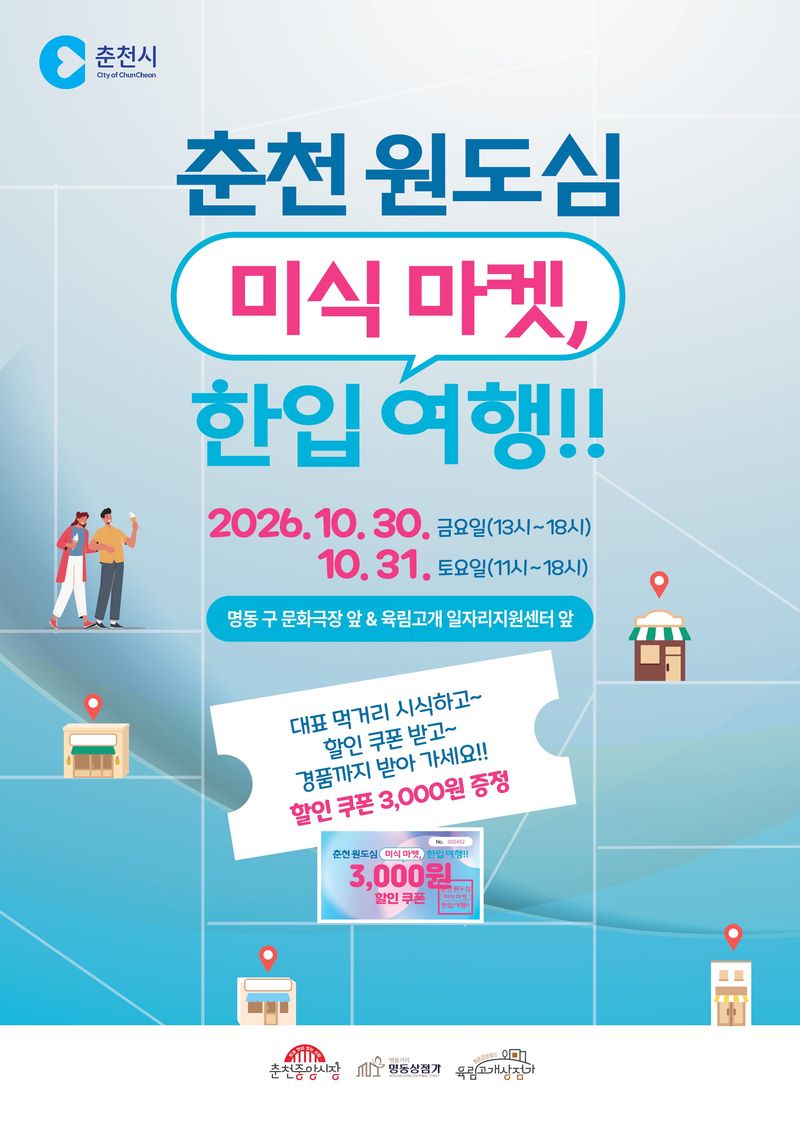 춘천시 원도심 미식마켓 안내문. 춘천시 제공