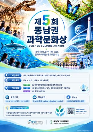 국립부산과학관, 제5회 동남권 과학문화상 후보자 모집