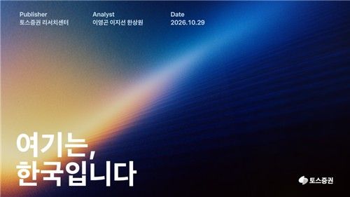 토스증권 제공
