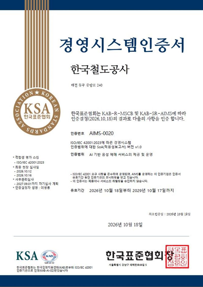 인공지능(AI) 경영시스템 국제표준인 'ISO/IEC 42001' 인증서. 코레일 제공