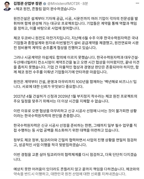 [세종=뉴시스]김정관 산업통상부 장관은 29일 엑스(X·옛 트위터)에 '체코 원전, 흔들림없이 완수하겠다'는 제목의 글을 올렸다.(사진=김정관 장관 엑스 캡쳐)