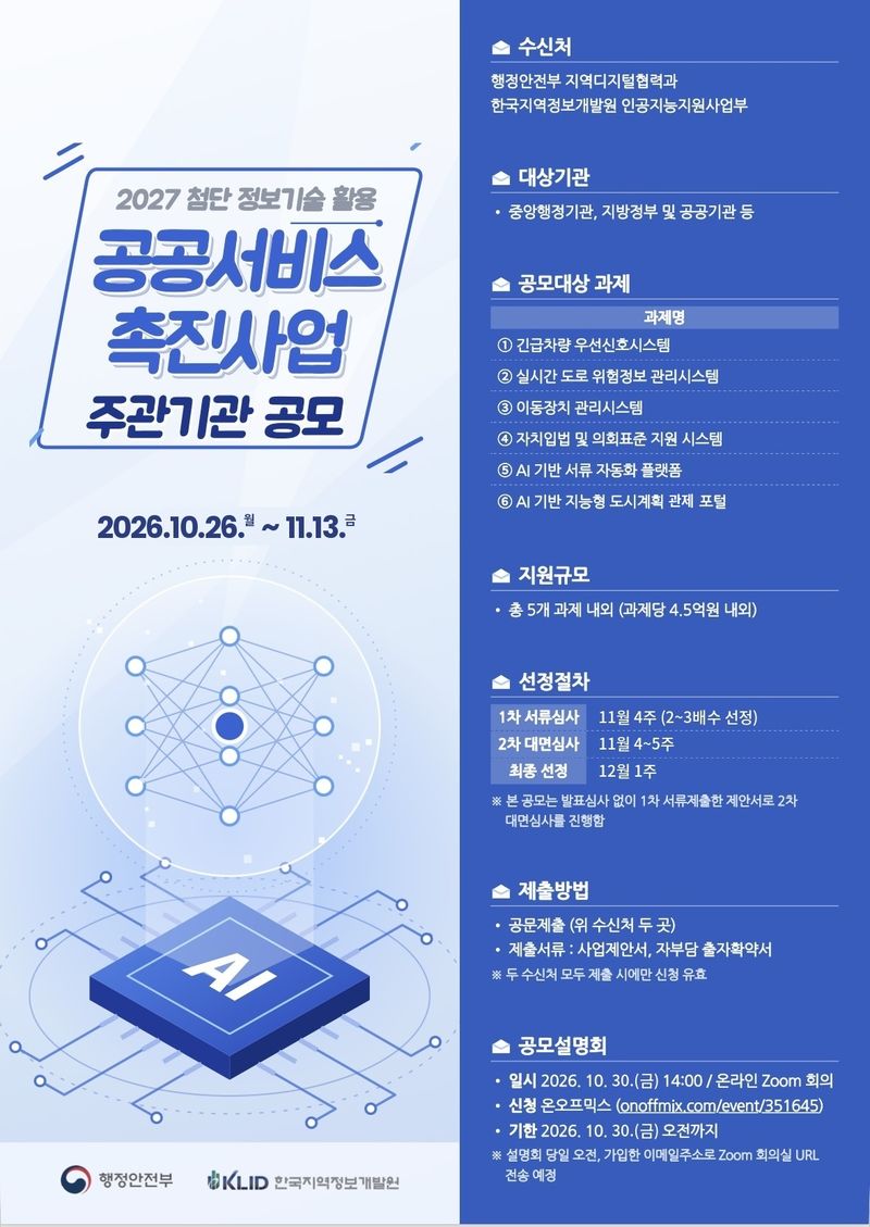 한국지역정보개발원, 긴급차량 신호부터 AI 서류까지…IT공공서비스 주관기관 공모