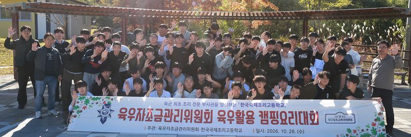 지난 28일 경북 김천시 캠핑장에서 열린 영주조리고등학교 군 특성화반 초청 '육우 캠핑요리 경연대회'에서 참석자들이 기념촬영을 하고 있다. 육우자조금 제공