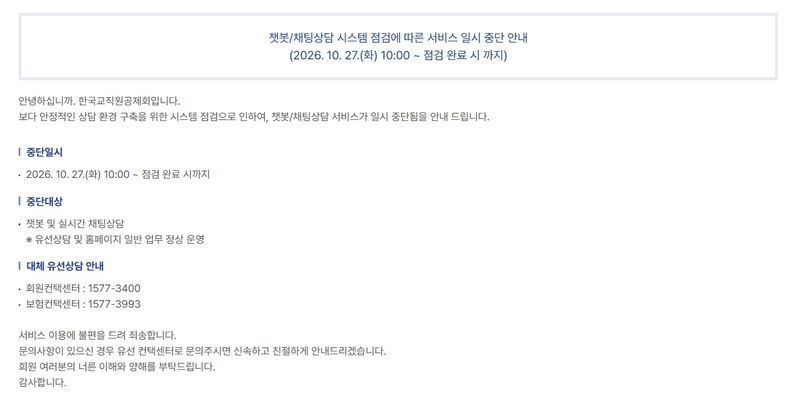 한국교직원공제회가 지난 27일 올린 서비스 중단 안내 공지사항.(공제회 홈페이지 갈무리)