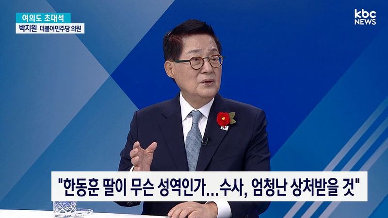 [서울=뉴시스] 박지원 더불어민주당 의원이 한동훈 무소속 의원 딸의 허위 스펙 논란과 수사 무마 의혹에 대한 수사를 촉구했다. (사진=KBC광주방송 '여의도초대석' 캡처)