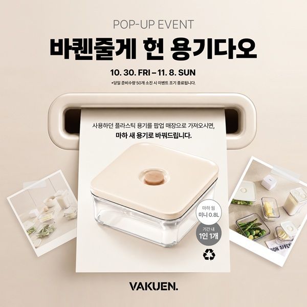진공 밀폐용기 브랜드 '바퀜'이 다가오는 30일부터 두 달 간 신세계백화점에서 팝업스토어를 운영한다. 팝업스토어에서는 소비자의 헌 플라스틱 용기와 바퀜의 새 진공 밀폐용기를 교환하는 행사를 진행한다. /사진=메이커빌