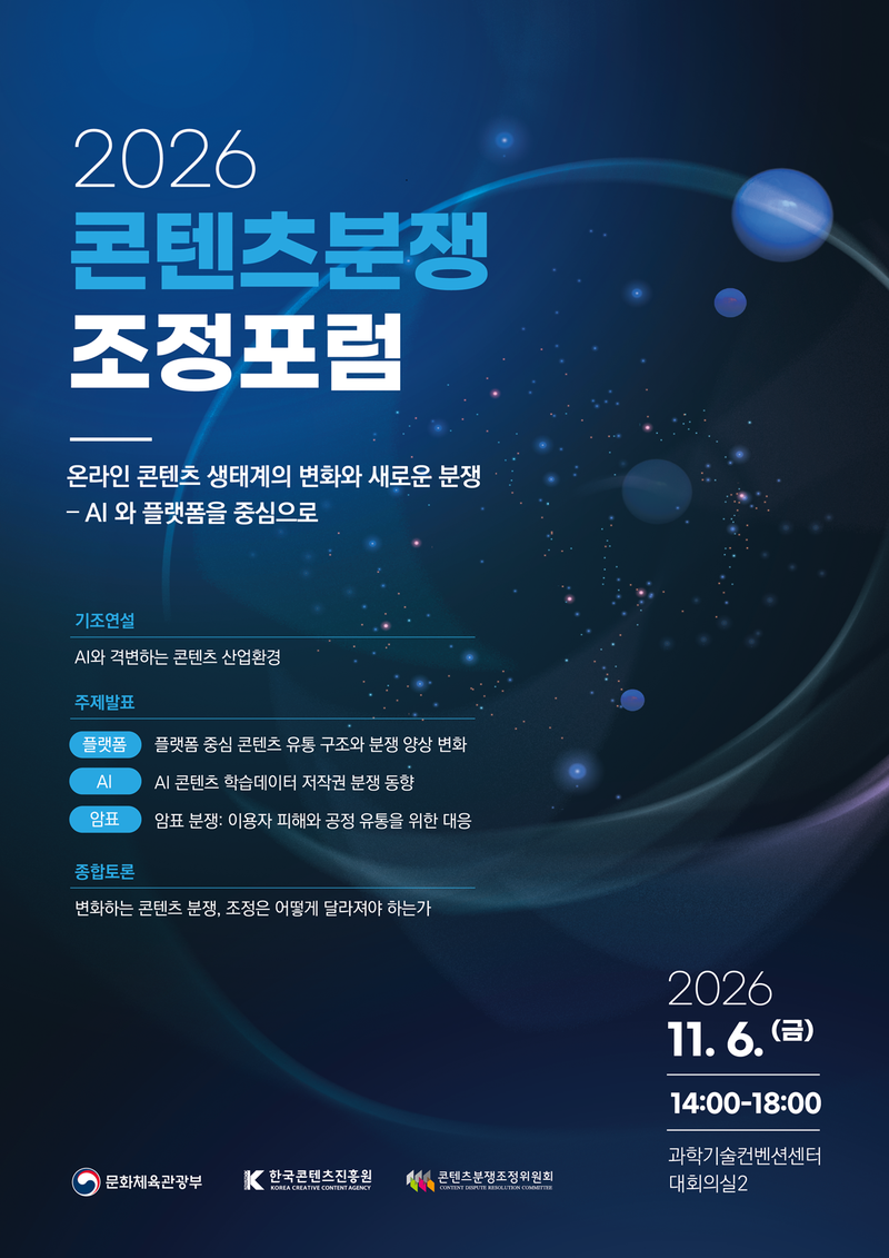2026 콘텐츠분쟁조정포럼 포스터