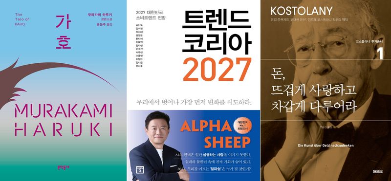 교보문고 종합 주간 베스트셀러에 새로 진입해 1위를 차지한 '가호'(왼쪽부터), 전주 1위에서 2위로 내려온 '트렌드 코리아 2027', 8계단 올라 10위를 기록한 '돈, 뜨겁게 사랑하고 차갑게 다루어라' 표지.