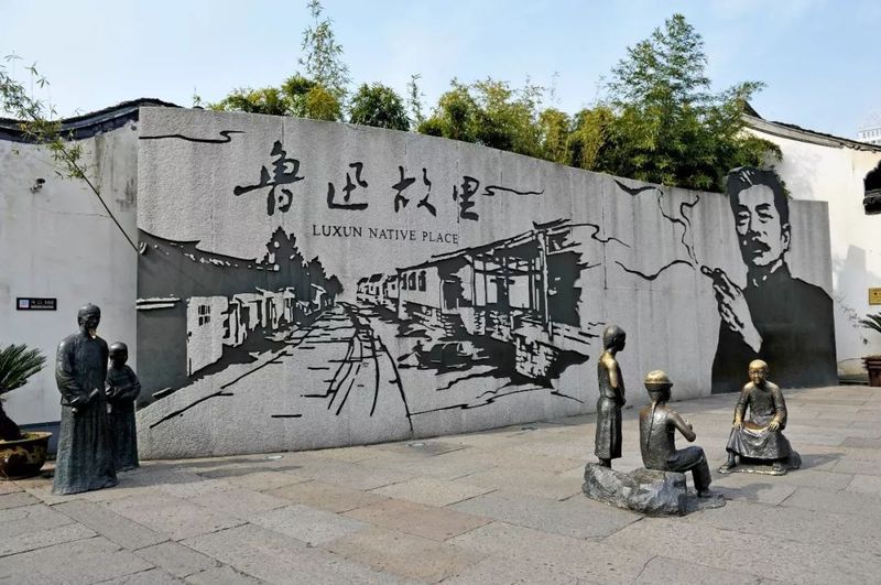 노신이 태어나고 성장한 노신고리(魯迅故里)