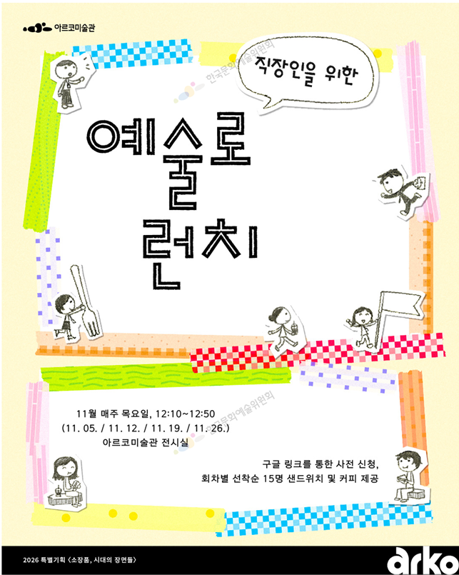 아르코미술관 '예술로 런치' 초대장. 한국문화예술위원회 제공