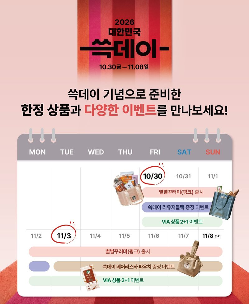 스타벅스 대한민국 쓱데이 프로모션 일정. 스타벅스 코리아 제공