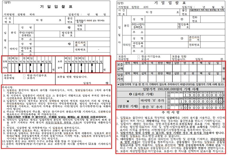 [서울=뉴시스] 경매 입찰 가격을 잘못 적어 넣어 본의 아니게 피해를 보는 일이 계속되자 법원이 30일 신청서 양식을 알아보기 쉽게 새로 마련했다. 사진 개정 전(왼쪽)과 개정 후 기일입찰표. (사진=대법원) 2026.10.30. *재판매 및 DB 금지 /사진=뉴시스