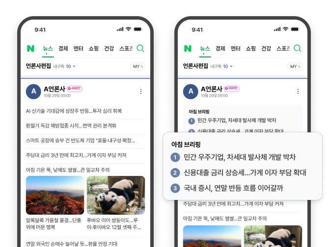 뉴스 언론사 편집판의 기사 배치와 편집 형식을 개편한 네이버 화면. 네이버 제공
