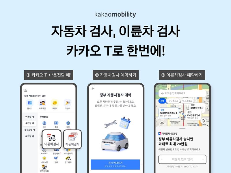 카카오T '자동차 검사 예약' 화면. 카카오모빌리티 제공