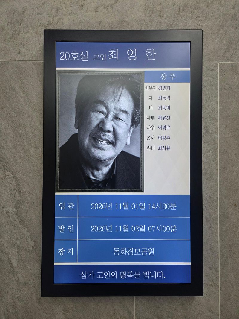 30일 서울 송파구 서울아산병원 장례식장에 마련된 배우 고(故) 최불암의 빈소 안내 화면. 사진=장인서 기자