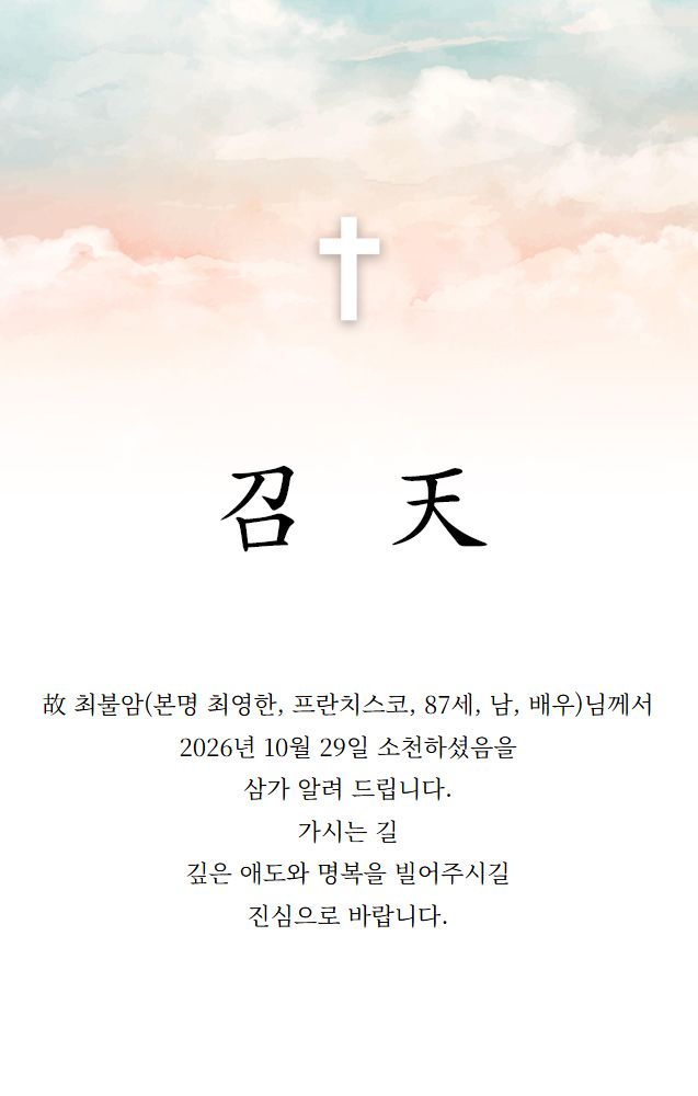 고 최불암 초록우산 전국후원회장의 부고장. 초록우산 제공