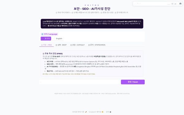 보안 점검 엔진 '치토스'를 기반으로 한 웹 취약점 진단 서비스 'FreeWeb Security SCAN'의 작동 화면. /사진=비드크래프트