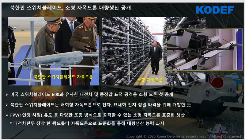 북한이 전격 공개한 무인 무장장비체계와 전술 타격 능력 분석 자료. 한국국방안보포럼(KODEF) 제공
