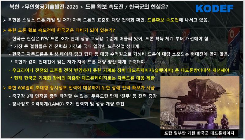 북한이 전격 공개한 무인 무장장비체계와 전술 타격 능력 분석 자료. 한국국방안보포럼(KODEF) 제공