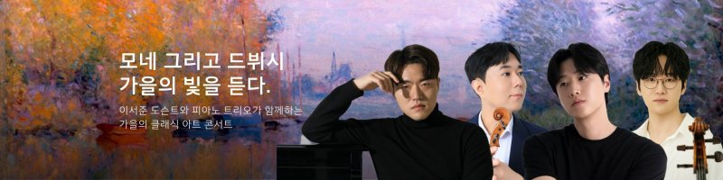 이서준의 아트콘서트 '모네 그리고 드뷔시, 가을의 빛을 듣다' 안내 이미지. 교보문고 제공