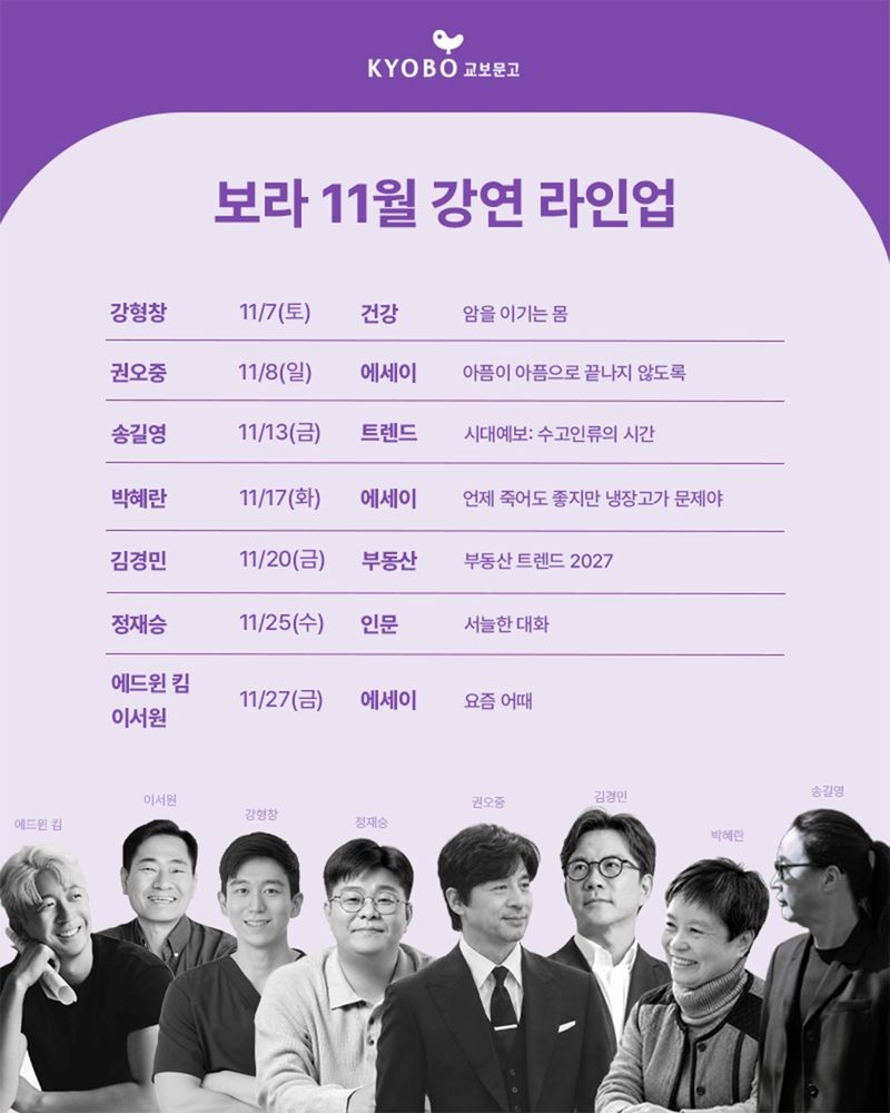 교보문고 도서 강연 커뮤니티 '보라'의 11월 강연 라인업 포스터. 교보문고 제공